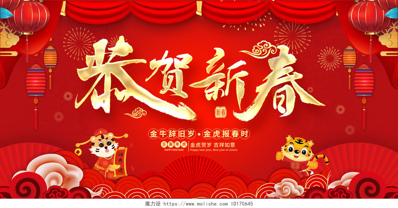 红色恭贺新春恭贺新年2022年恭贺新年虎年展板春节剪纸